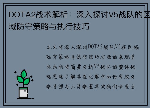 DOTA2战术解析：深入探讨V5战队的区域防守策略与执行技巧