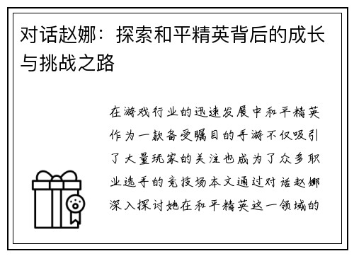 对话赵娜：探索和平精英背后的成长与挑战之路