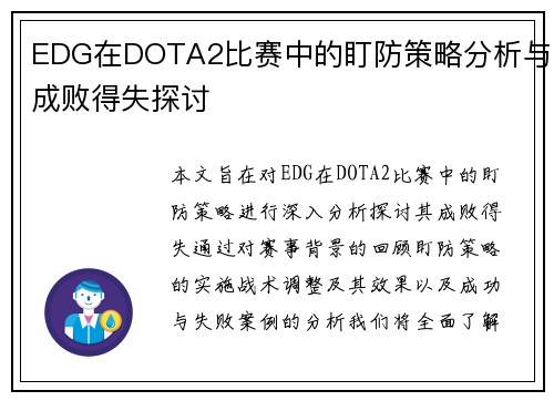 EDG在DOTA2比赛中的盯防策略分析与成败得失探讨