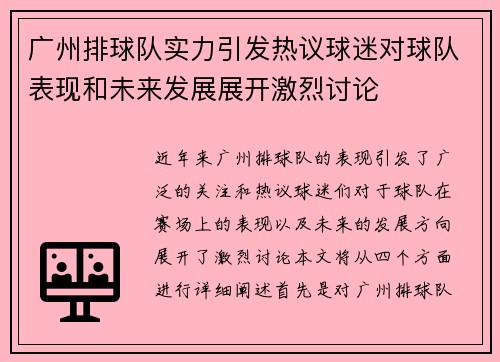 广州排球队实力引发热议球迷对球队表现和未来发展展开激烈讨论