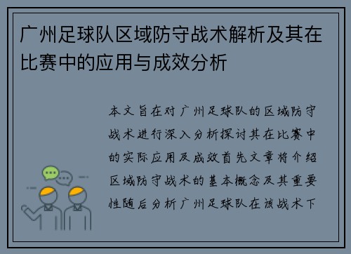 广州足球队区域防守战术解析及其在比赛中的应用与成效分析