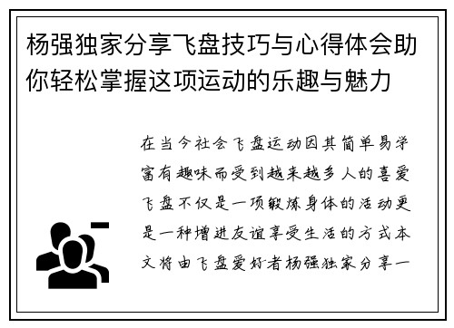 杨强独家分享飞盘技巧与心得体会助你轻松掌握这项运动的乐趣与魅力