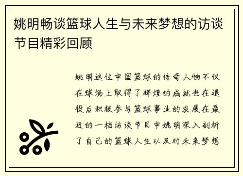 姚明畅谈篮球人生与未来梦想的访谈节目精彩回顾