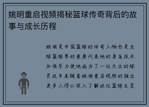 姚明重启视频揭秘篮球传奇背后的故事与成长历程