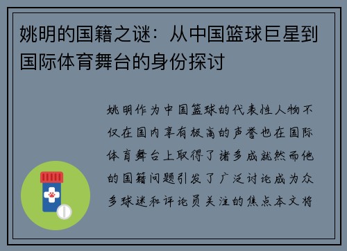 姚明的国籍之谜：从中国篮球巨星到国际体育舞台的身份探讨