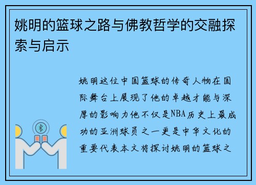 姚明的篮球之路与佛教哲学的交融探索与启示