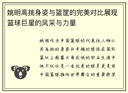 姚明高挑身姿与篮筐的完美对比展现篮球巨星的风采与力量