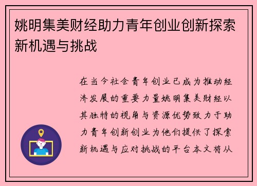 姚明集美财经助力青年创业创新探索新机遇与挑战