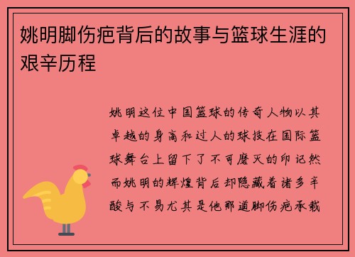 姚明脚伤疤背后的故事与篮球生涯的艰辛历程