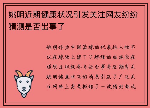 姚明近期健康状况引发关注网友纷纷猜测是否出事了
