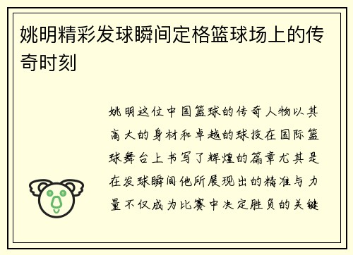 姚明精彩发球瞬间定格篮球场上的传奇时刻
