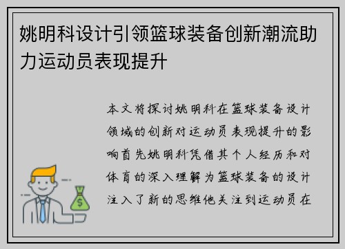 姚明科设计引领篮球装备创新潮流助力运动员表现提升