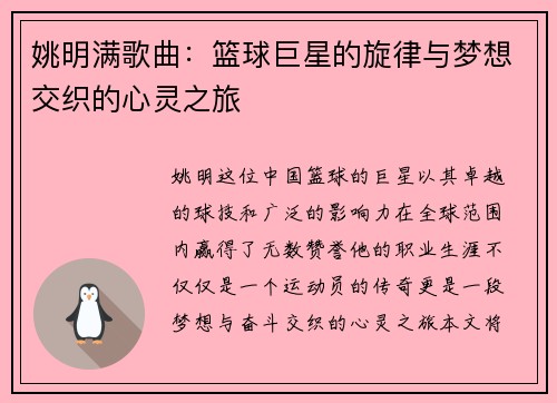 姚明满歌曲：篮球巨星的旋律与梦想交织的心灵之旅