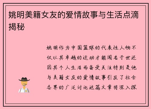 姚明美籍女友的爱情故事与生活点滴揭秘