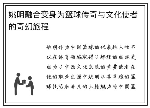 姚明融合变身为篮球传奇与文化使者的奇幻旅程