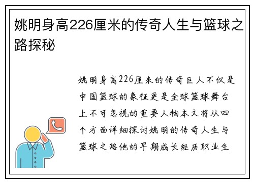 姚明身高226厘米的传奇人生与篮球之路探秘