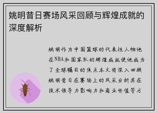姚明昔日赛场风采回顾与辉煌成就的深度解析