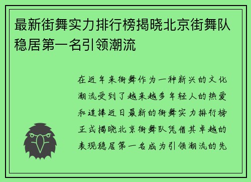 最新街舞实力排行榜揭晓北京街舞队稳居第一名引领潮流