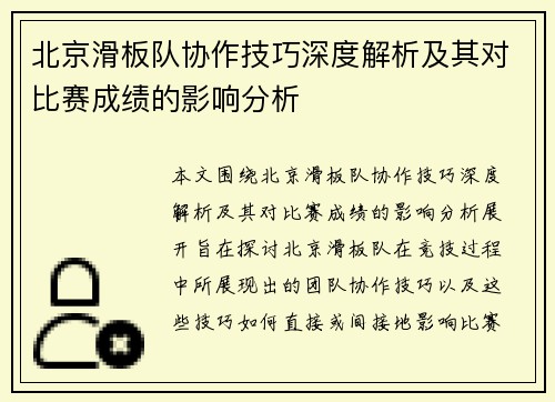 北京滑板队协作技巧深度解析及其对比赛成绩的影响分析