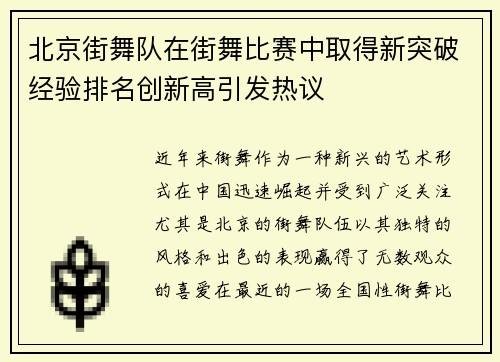 北京街舞队在街舞比赛中取得新突破经验排名创新高引发热议
