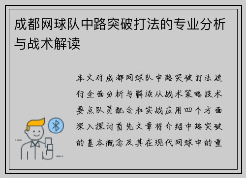 成都网球队中路突破打法的专业分析与战术解读