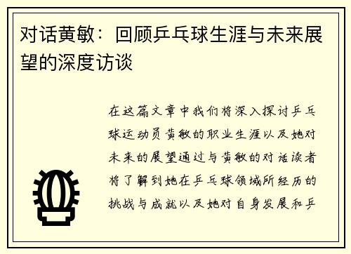 对话黄敏：回顾乒乓球生涯与未来展望的深度访谈