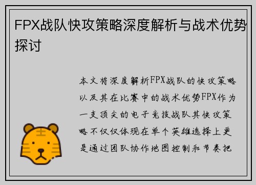 FPX战队快攻策略深度解析与战术优势探讨