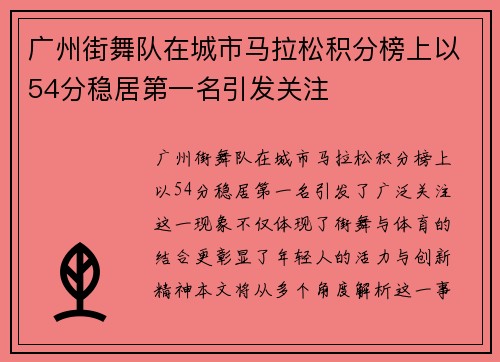 广州街舞队在城市马拉松积分榜上以54分稳居第一名引发关注