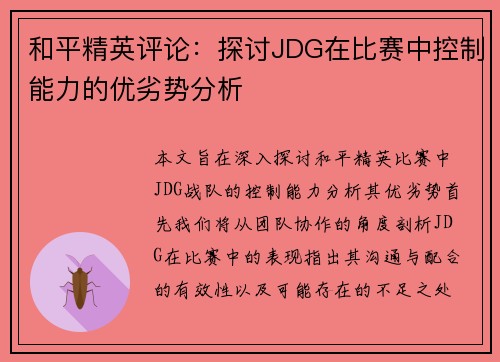 和平精英评论：探讨JDG在比赛中控制能力的优劣势分析
