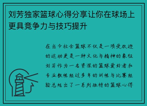 刘芳独家篮球心得分享让你在球场上更具竞争力与技巧提升