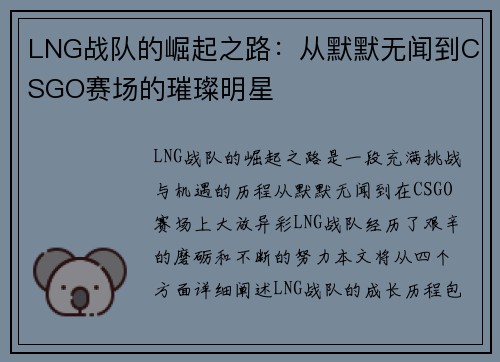 LNG战队的崛起之路：从默默无闻到CSGO赛场的璀璨明星