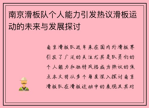 南京滑板队个人能力引发热议滑板运动的未来与发展探讨