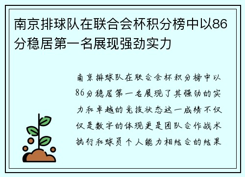 南京排球队在联合会杯积分榜中以86分稳居第一名展现强劲实力