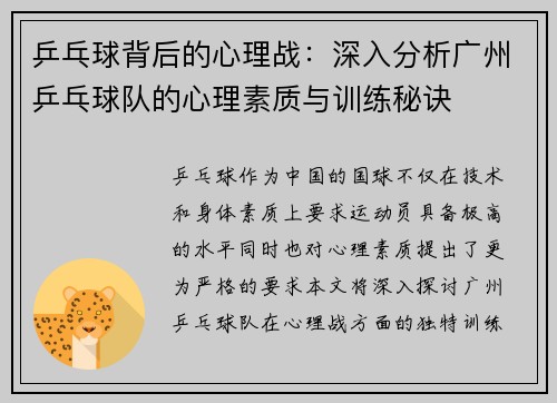 乒乓球背后的心理战：深入分析广州乒乓球队的心理素质与训练秘诀