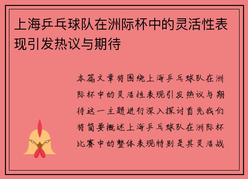 上海乒乓球队在洲际杯中的灵活性表现引发热议与期待