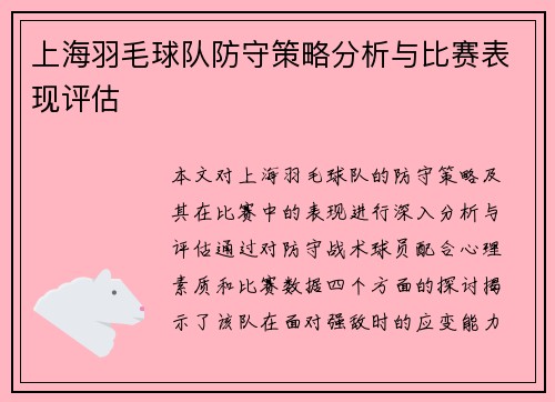 上海羽毛球队防守策略分析与比赛表现评估