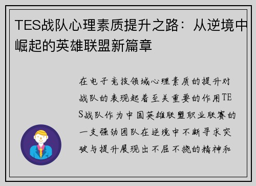 TES战队心理素质提升之路：从逆境中崛起的英雄联盟新篇章