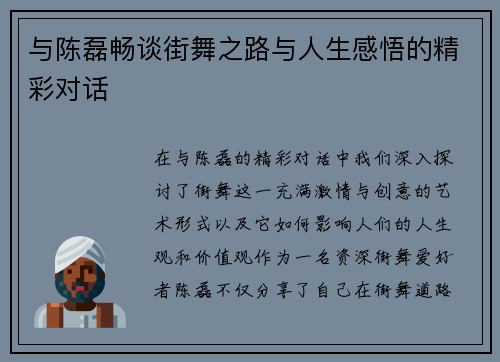 与陈磊畅谈街舞之路与人生感悟的精彩对话
