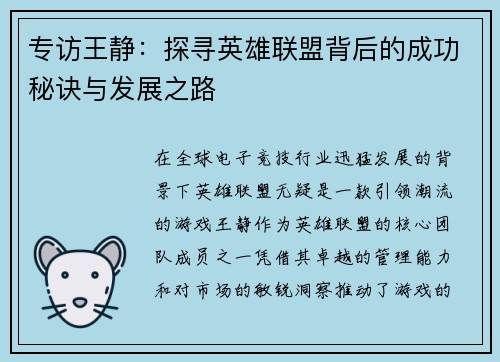 专访王静：探寻英雄联盟背后的成功秘诀与发展之路