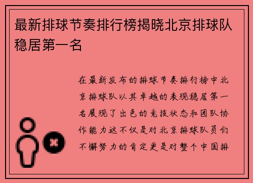 最新排球节奏排行榜揭晓北京排球队稳居第一名