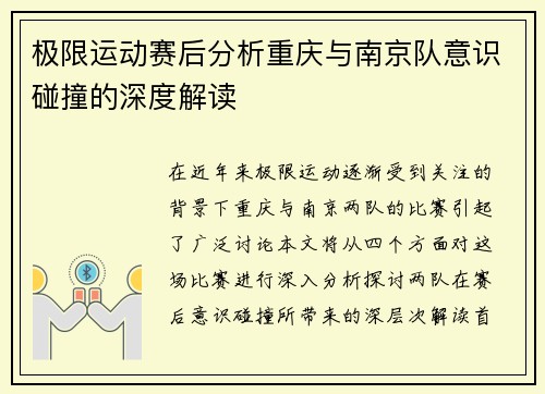 极限运动赛后分析重庆与南京队意识碰撞的深度解读