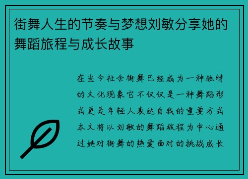 街舞人生的节奏与梦想刘敏分享她的舞蹈旅程与成长故事