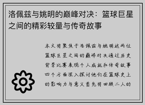 洛佩兹与姚明的巅峰对决：篮球巨星之间的精彩较量与传奇故事