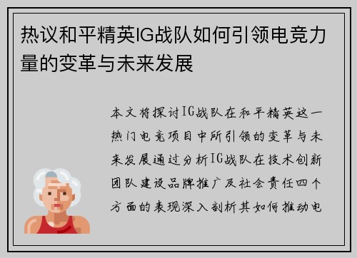 热议和平精英IG战队如何引领电竞力量的变革与未来发展