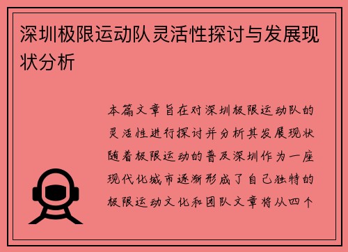 深圳极限运动队灵活性探讨与发展现状分析