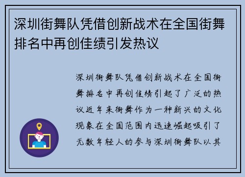深圳街舞队凭借创新战术在全国街舞排名中再创佳绩引发热议