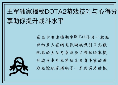 王军独家揭秘DOTA2游戏技巧与心得分享助你提升战斗水平