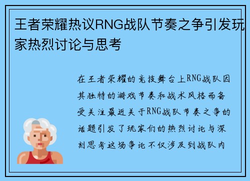 王者荣耀热议RNG战队节奏之争引发玩家热烈讨论与思考