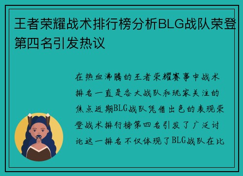 王者荣耀战术排行榜分析BLG战队荣登第四名引发热议