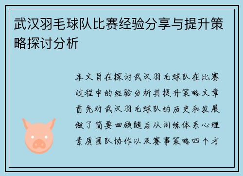 武汉羽毛球队比赛经验分享与提升策略探讨分析